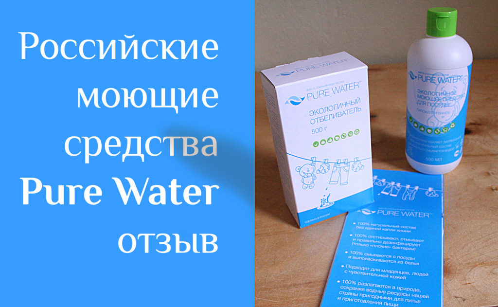 Российские моющие средства Pure Water отзыв 