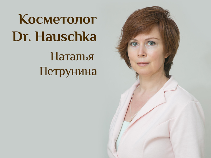 Косметолог Dr. Hauschka Наталья Петрунина