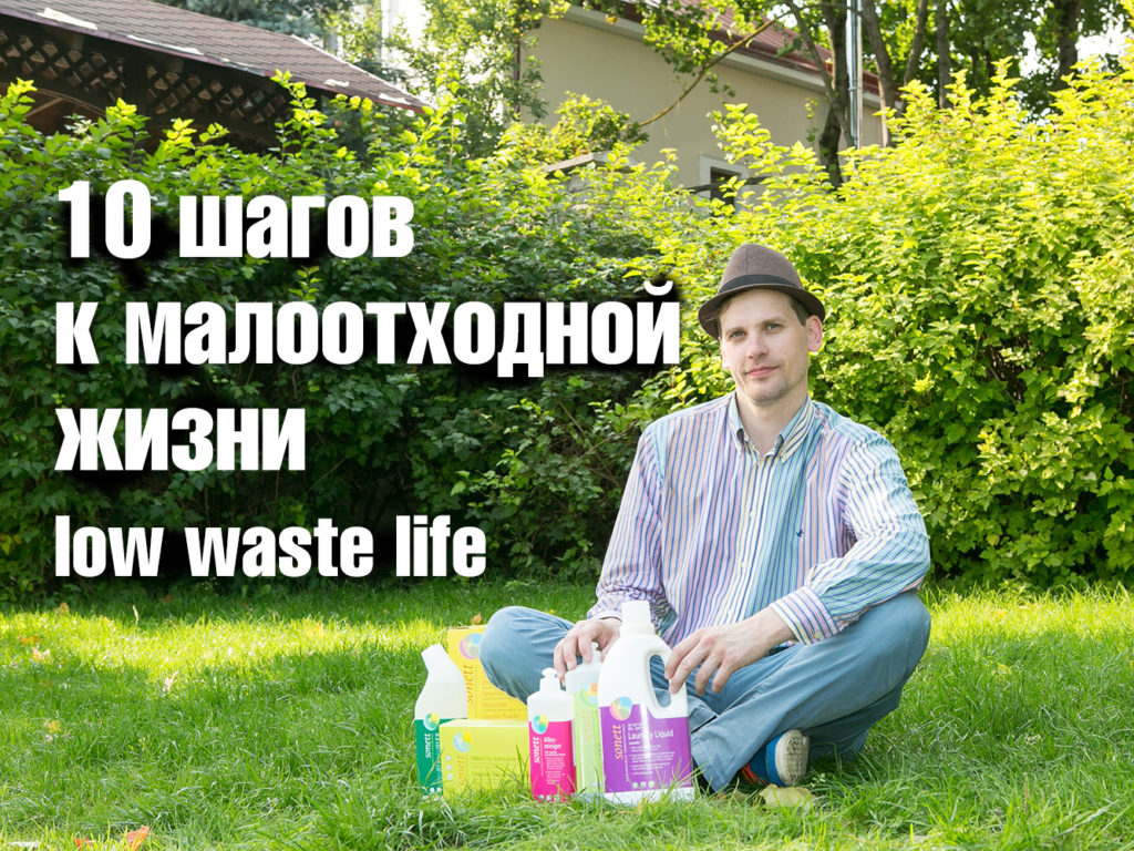 low waste life
